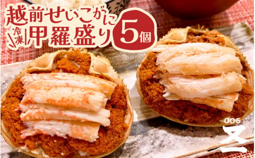 黄色のタグ付き！！ 越前せいこ蟹 甲羅盛り 「身出し」 セット 5個 「冷凍」 【魚介類 かに むき身 食べやすい せいこがに セイコカニ セコガニ ボイル 蟹 雌蟹 ズワイガニ 小分け 個包装 惣菜 夕食】 [e72-c001]