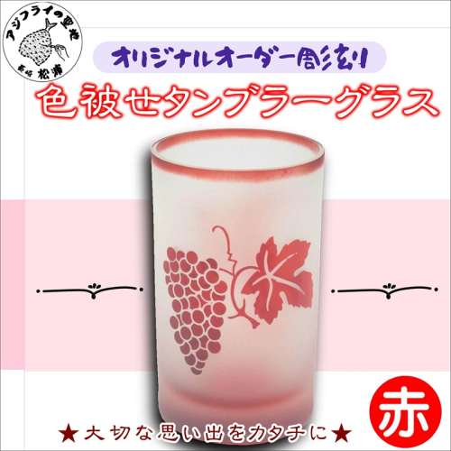 オリジナルオーダー彫刻　色被せタンブラーグラス（赤）【C0-073】