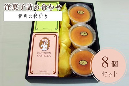 洋菓子  3種類詰め合わせ 丹波の枝折り 京都菓子 おすすめ菓子 人気菓子 こだわり菓子 自宅用菓子 菓子お取り寄せ 菓子ギフト