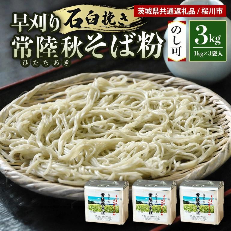 茨城県産【常陸秋そば】石臼挽き早刈りそば粉　1kg×3袋入