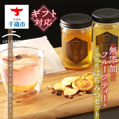 ふるさと納税 千歳市 【ギフト用】無添加フルーツティー&amp;北海道産はちみつセット
