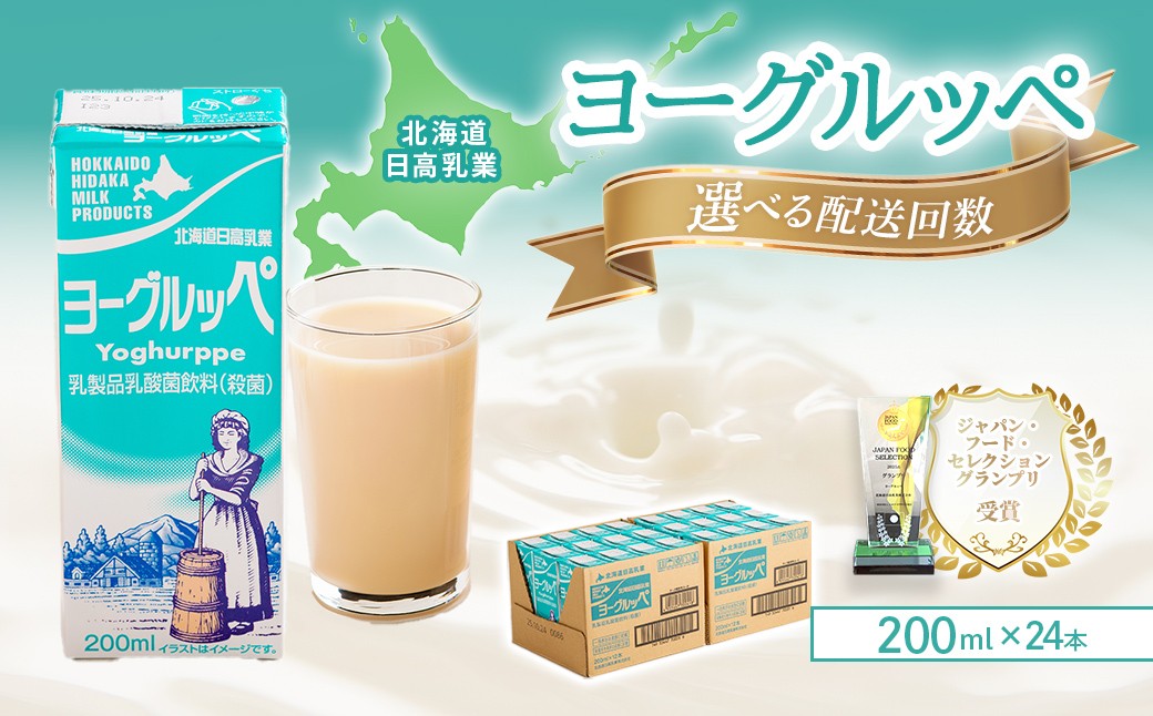 
            【選べる回数】【ジャパン・フード・セレクショングランプリ受賞】北海道日高乳業 ヨーグルッペ200ml×24本 ＜1～6回＞【 ふるさと納税 人気 おすすめ ランキング ヨーグルッペ 常温 健康 栄養 ドリンク 飲料 国産 北海道日高乳業 北海道 平取町 送料無料 】 BRTR002-v
          