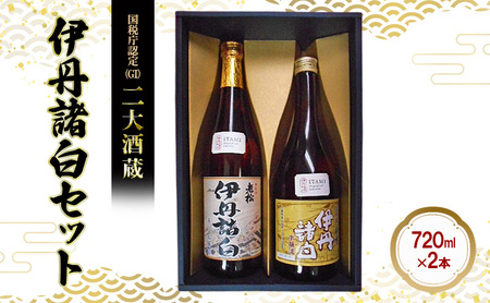 国税庁認定(GI)　二大酒蔵　伊丹諸白セット