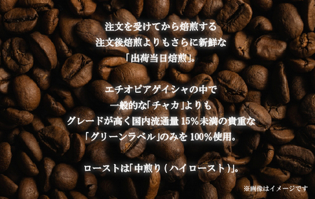 必ず出荷日に自家熟成焙煎ゲイシャ豆(800g)
