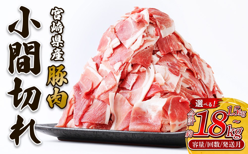 
                  【内容量・発送月・回数が選べる】宮崎県産 いもこ豚 小間切れ 1.5kg〜最大18kg 定期便対応 豚肉 小分け 豚丼 しゃぶしゃぶ スライス こま切れ 九州産 国産 ブランド 冷凍 送料無料
                
