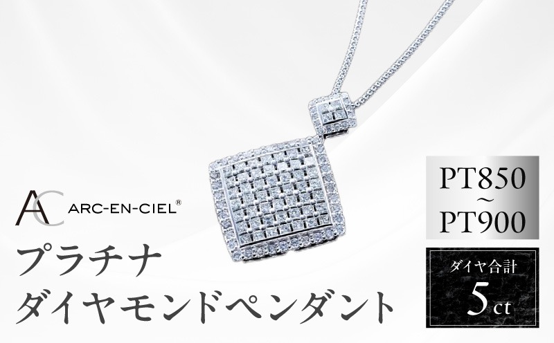 TUC0006-1 【高島屋選定品】プラチナダイヤモンド ペンダント（ダイヤ合計 ５ct）【鑑別書付き ARC-EN-CIEL (アルカンシェル) ジュエリー プレゼント ギフト ファッション アクセサリー 贈り物 贈答 お祝い 記念日】 