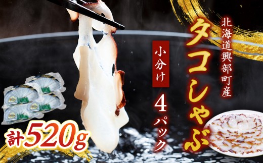 たこしゃぶ130g×4パック【21010AA0101】