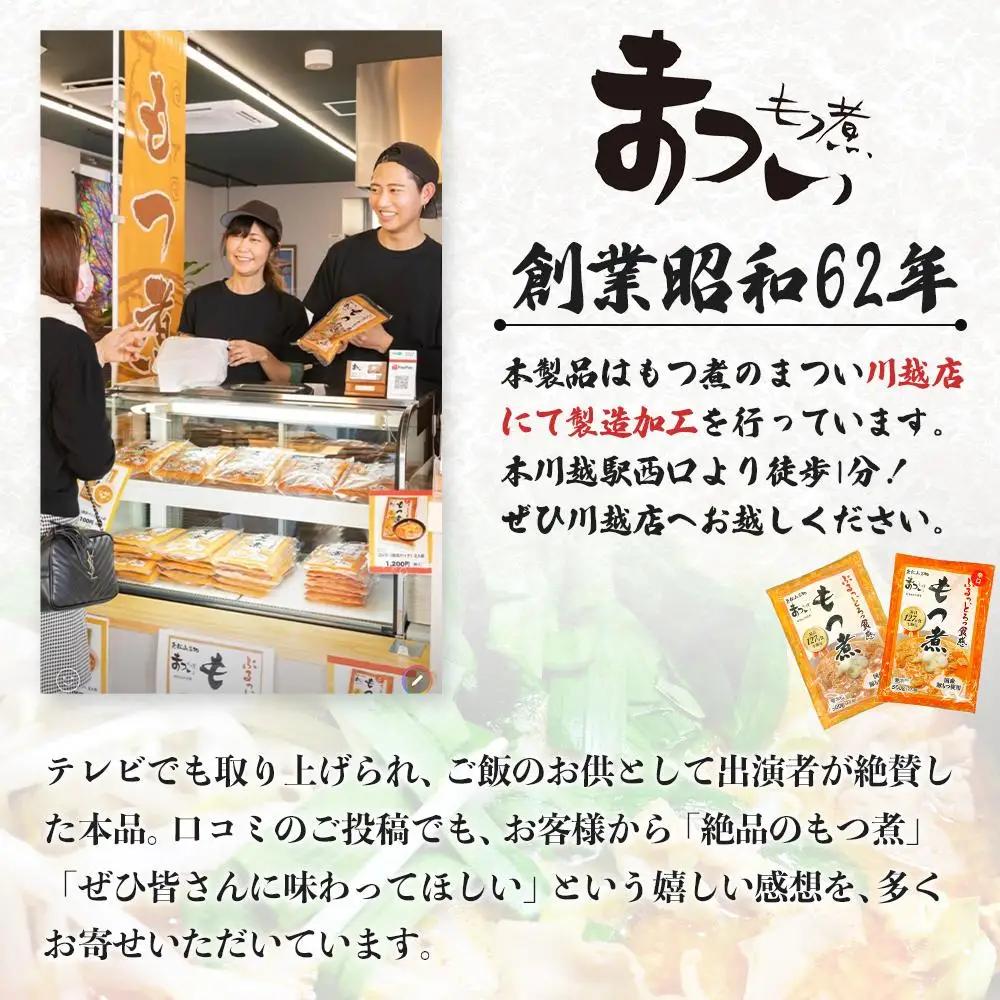 【定期便３カ月】国産豚もつ使用！とろけるほど柔らかい究極のもつ煮  500g×2袋