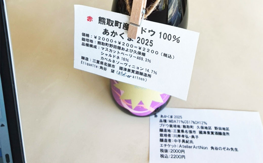 熊取町ぶどう100%のナチュラルワインakakuma2025 375ml×2本