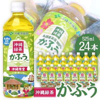 ふるさと納税 名護市 沖縄緑茶 かふう 525ml×24本