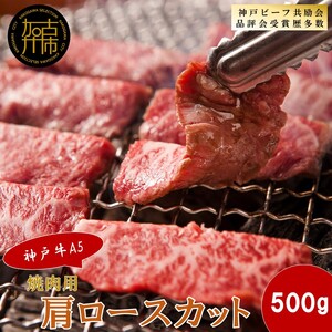 【神戸牛A5】焼肉用 肩ロースカット500g《 神戸牛 A5 肉 お肉 牛肉 和牛 肩ロース 焼肉 バーベキュー BBQ ギフト 》【2405A16402】
