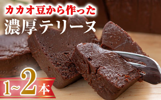 ＜数量限定＞ ＜選べる本数＞テリーヌショコラ(1本/300g) テリーヌ チョコレート チョコ チョコケーキ ケーキ 生チョコ ガトーショコラ スイーツ 【man171・man174】【サニーサイド】