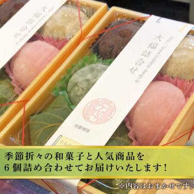 ふるさと納税 糸島市 人気和菓子6種詰め合わせ糸島市/糸島だんご本舗[AWF002] |  | 01