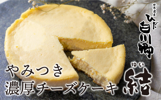 
やみつき濃厚チーズケーキ『結』 白川郷 お土産 チーズケーキ 手作り スイーツ 手土産 お菓子 [S273]
