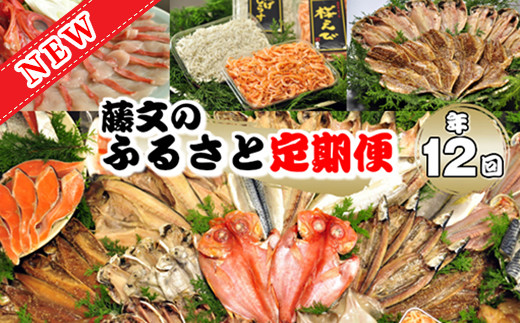 
            【期間限定】藤文の「ふるさと定期便」（年12回） 干物 ひもの 煮付 みりん しゃぶしゃぶ 金目鯛 あじ 定期便 期間 限定 伊豆 静岡
          