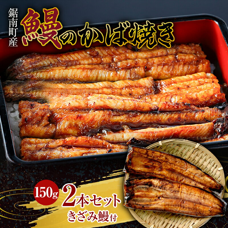 【ふるさと納税】贈答用 千葉県鋸南町産 無投薬 鰻の蒲焼 2本セット（きざみ鰻50g付） 個包装 国産 養殖 うなぎ ウナギ 鰻 蒲焼き かば焼き 冷凍 千葉県 鋸南町 F22X-194