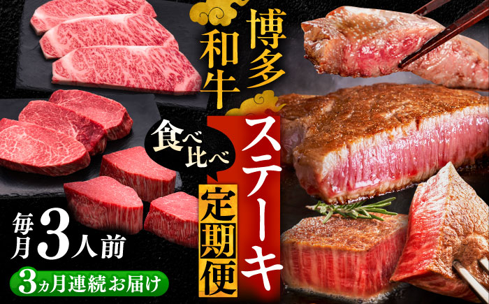 
                  【全3回定期便】博多和牛 食べ比べ ステーキ 定期便 3人前 ( サーロイン / ヒレ / シャトーブリアン ) 《豊前市》【久田精肉店】[VBK142] 牛肉 定期便 博多和牛 肉 定期便 ステーキ 牛肉定期便 福岡県産 肉定期便 国産 肉 お肉 ステーキ 牛肉 焼肉 定期便 牛肉 すてーき 定期便 霜降り 和牛 国産 人気 20万以上
                