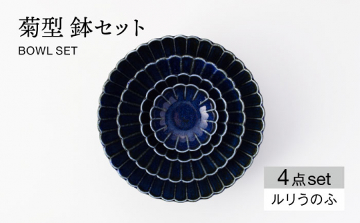 【美濃焼】菊型 鉢セット ルリうのふ【大東亜窯業】 食器 ボウル サラダボウル [MAG085]