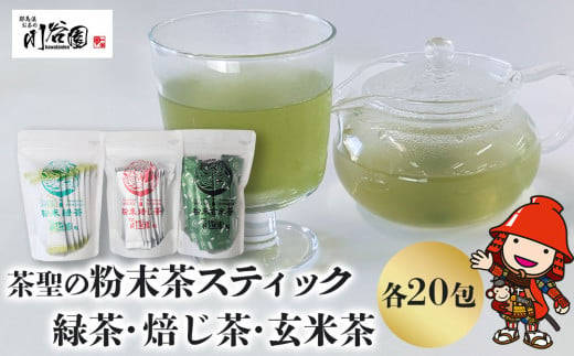 お茶の川谷園 茶聖の粉末茶スティックセット( 緑茶・焙じ茶・玄米茶 各20包) お茶 緑茶 煎茶 日本茶 ほうじ茶 玄米 ギフト 詰合せ 飲み比べ 大分県 中津市 熨斗対応