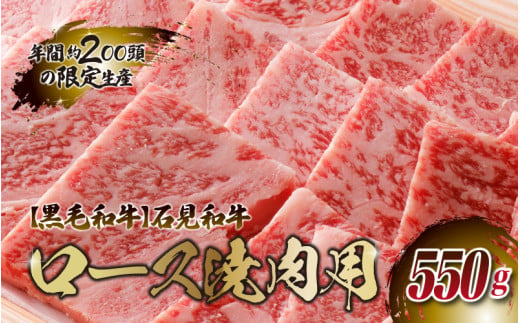 
【黒毛和牛】石見和牛 ロース焼肉用 550g
