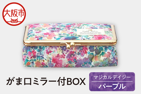 がま口ミラー付BOX 化粧ポーチ マジカルデイジー パープル ポーチ_OS007-0006