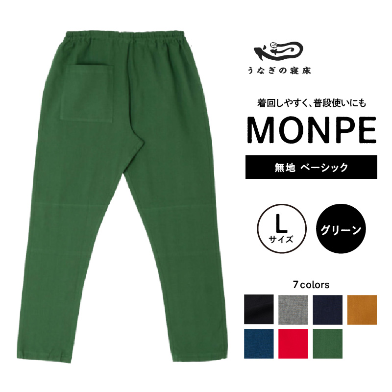 MONPE 無地 ベーシック グリーン＜Lサイズ＞_うなぎの寝床 もんぺ 久留米絣 選べる サイズ グリーン L 着心地よい 体 馴染む 腰回り ゆったり 普段履き おすすめ 農作業着 吸水性 乾き 早い 腰紐 裾ゴム付き 調整可能 福岡県 久留米市 送料無料_Jj033-1