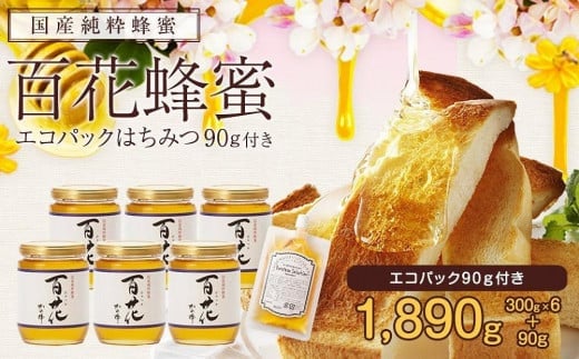 
かの蜂 国産 百花 蜂蜜 1.8kg（300g×6本）純粋はちみつ　※エコパックはちみつ90g付き 保存食 防災グッズ
