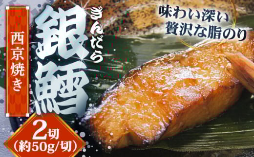 銀鱈の西京焼き 2切れ | 銀鱈 西京焼き 惣菜 急速冷凍 真空包装 島根県雲南市/株式会社由多香 [AIBA008]