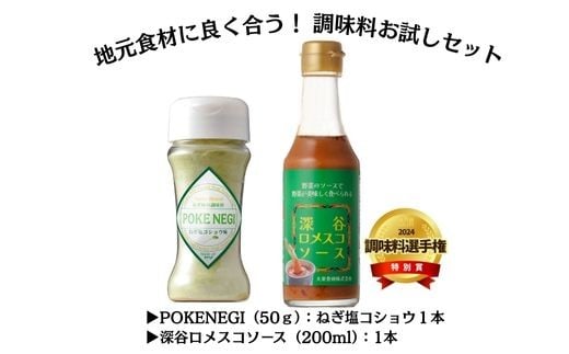 
            地元食材に良く合う調味料お試しセット
          
