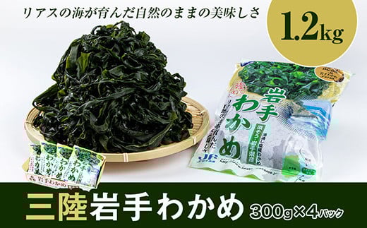 三陸岩手わかめ　1.2kg（300g×4パック）　肉厚わかめ