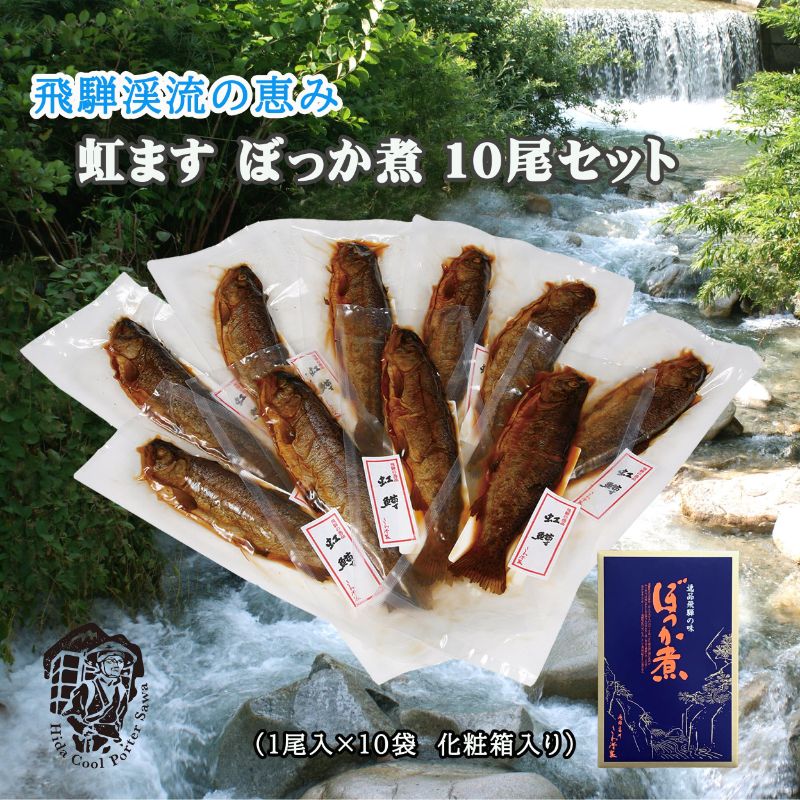 【ふるさと納税】＜8月から寄附額改定＞虹ますぼっか煮10尾セット 飛騨ぼっか煮 甘露煮 土産 贈答 ギフト のし対応 飛騨 ぼっか煮さわ [Q106wx]10000円 《hida0307》