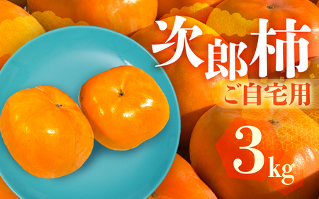 次郎柿 3kg 訳あり ご自宅用 甘 柿