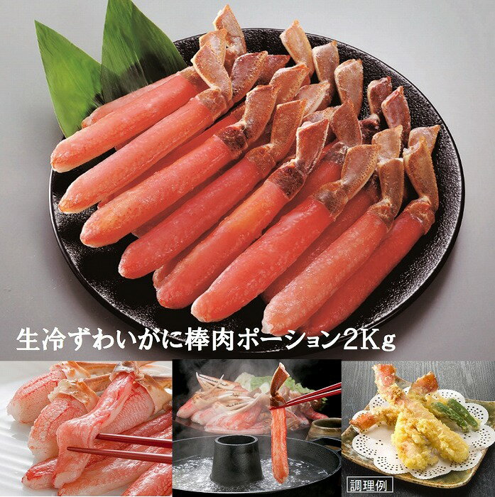 【年内配送】生冷ずわいがに棒肉ポーション2kg