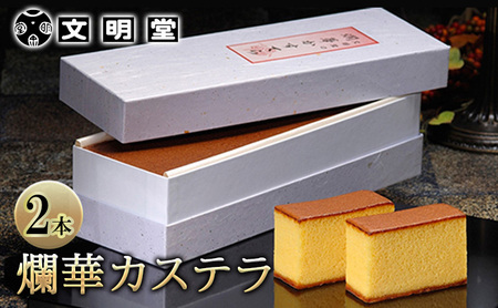 カステラ 文明堂 爛華かすてら ざらめ カステラ【2本 カットなし】