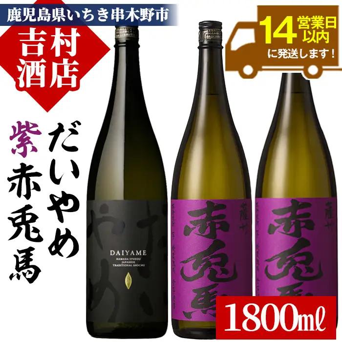芋焼酎 「だいやめ」 1800ml 1本 「紫赤兎馬」 1800ml 2本 一升瓶 3本セット 25度 鹿児島 本格芋焼酎【99-003-40】
