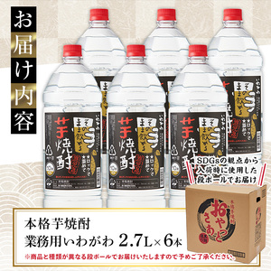 【訳あり】焼酎 本格 芋 業務用 岩川醸造 いわがわ  (2.7L×6本・計16.2L) 【大隅家】B151-v01
