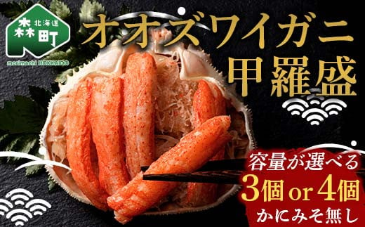 
            【容量が選べる】北海道産 オオズワイガニ甲羅盛（約80-90g）×3個 4個※かにみそ無し＜道産ネットミツハシ＞ かに カニ ズワイ蟹 北海道 森町 ふるさと納税 mr1-0689
          