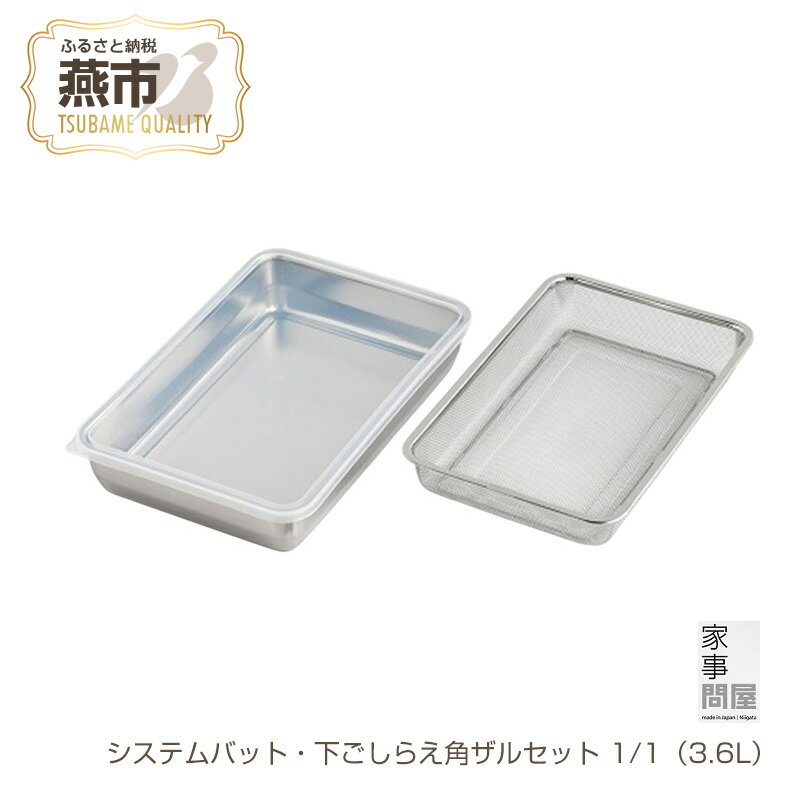 【ふるさと納税】 家事問屋 システムバット・下ごしらえ角ザルセット1/1【 ステンレス 角型 バット 水切り ザル 下ごしらえ 保存容器 キッチンツール 新潟県 燕市 燕三条 下村企販株式会社 】