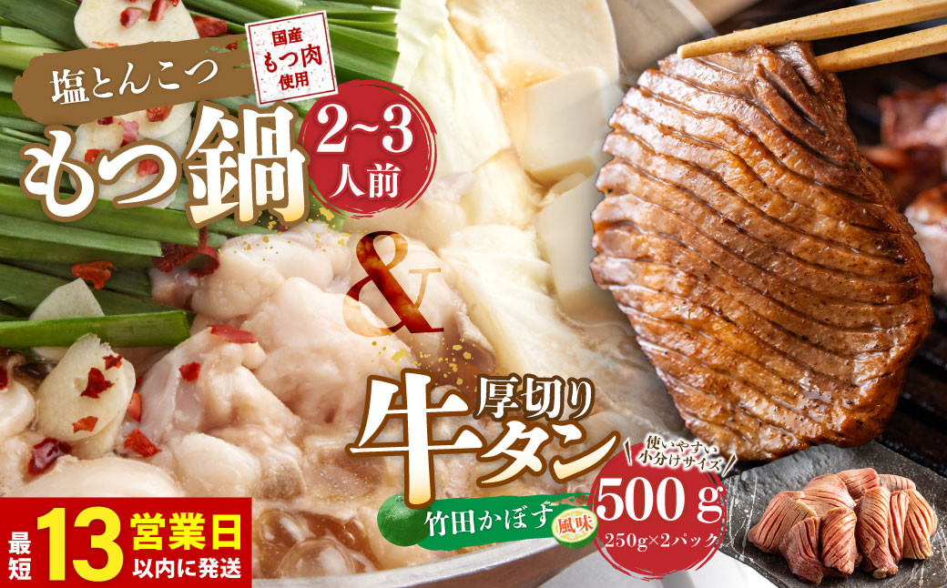 
もつ鍋(あっさり塩とんこつ) 2～3人前 & 竹田かぼす 厚切り 牛タン 250g×2

