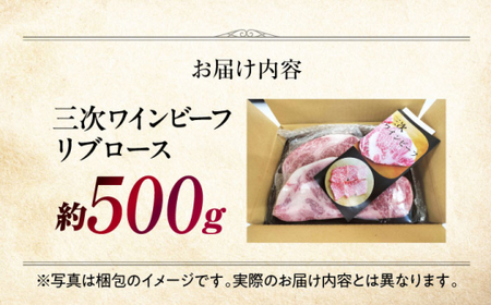 三次ワインビーフ リブロース すき焼き用 500g 三次市/三次ワインビーフ みーとのば[APAX008]