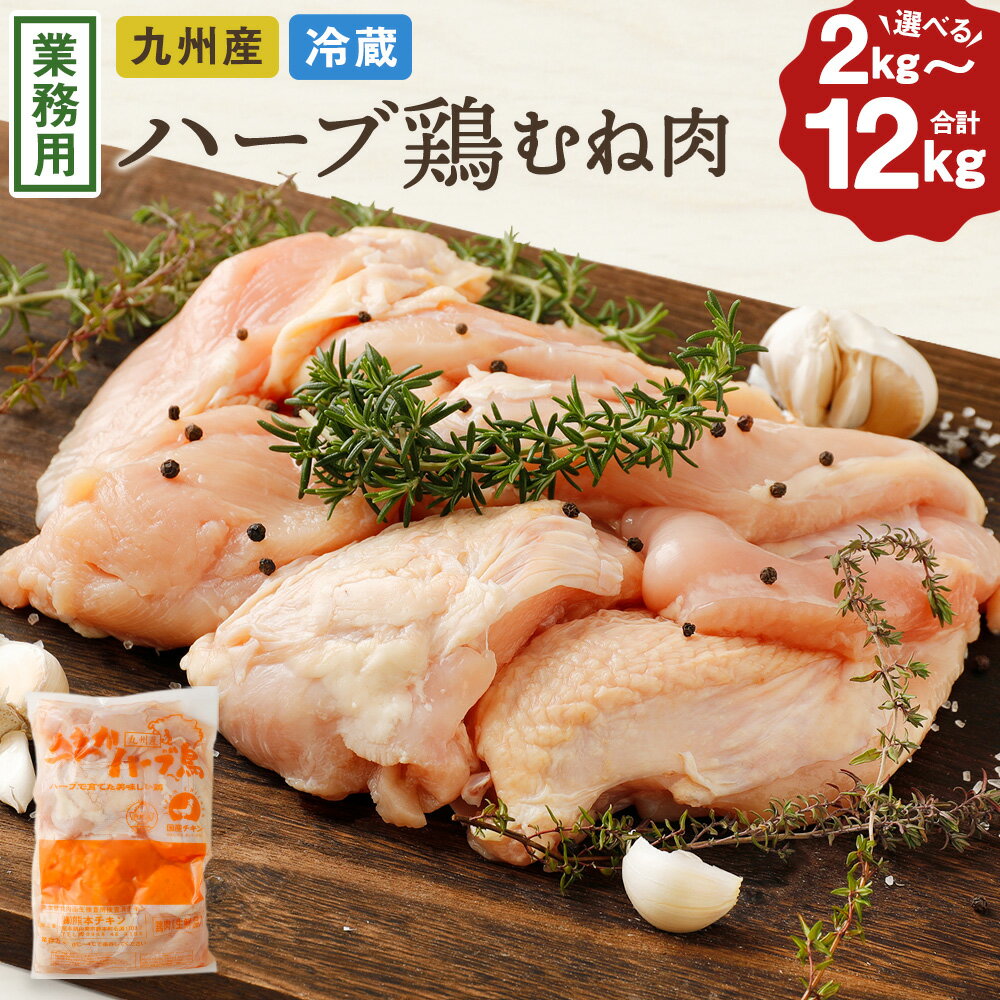【ふるさと納税】〈選べる容量〉【2kgのみ10営業日発送】ハーブ鶏むね肉 とり肉 鶏肉 むね肉 2kg・6kg（2kg×3袋）・12kgセット（2kg×6袋）一袋 2kg 業務用 大分県産 鶏肉 冷蔵 国産 鶏むね肉 鶏ムネ肉 鶏ムネ 鳥肉 むね肉 大分県 竹田市 送料無料