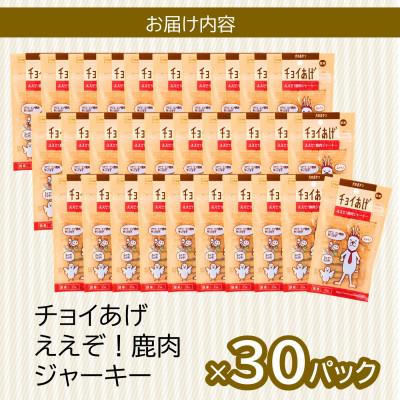 ふるさと納税 海陽町 《30パック》ええぞ!鹿肉ジャーキー(35g×30P)チョイあげ犬のおやつ(チャック付)WNW41 |  | 02