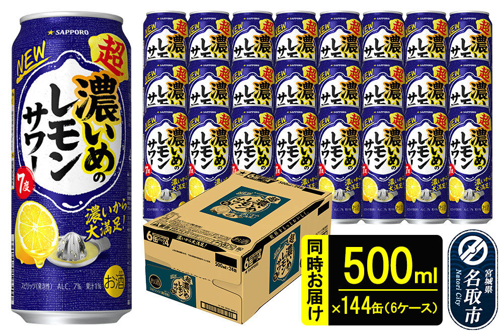 サッポロ 超・濃いめのレモンサワー 500ml×144本 （6ケース分） 同時お届け サッポロ 缶 チューハイ 酎ハイ サワー