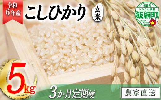 [1366]【令和6年度収穫分】信州飯綱町産　こしひかり（玄米）5kg×3回【3カ月定期便】 ※沖縄および離島への配送不可　※2024年10月上旬頃から順次発送予定　米澤商店