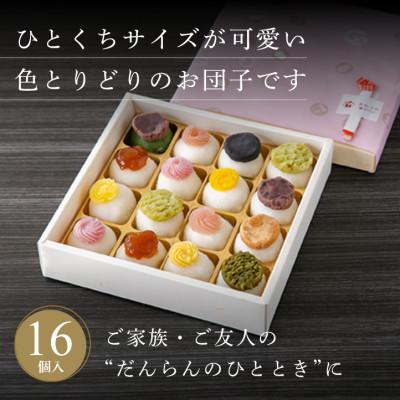 ふるさと納税 見附市 華やか ひとくち団子 16個入り