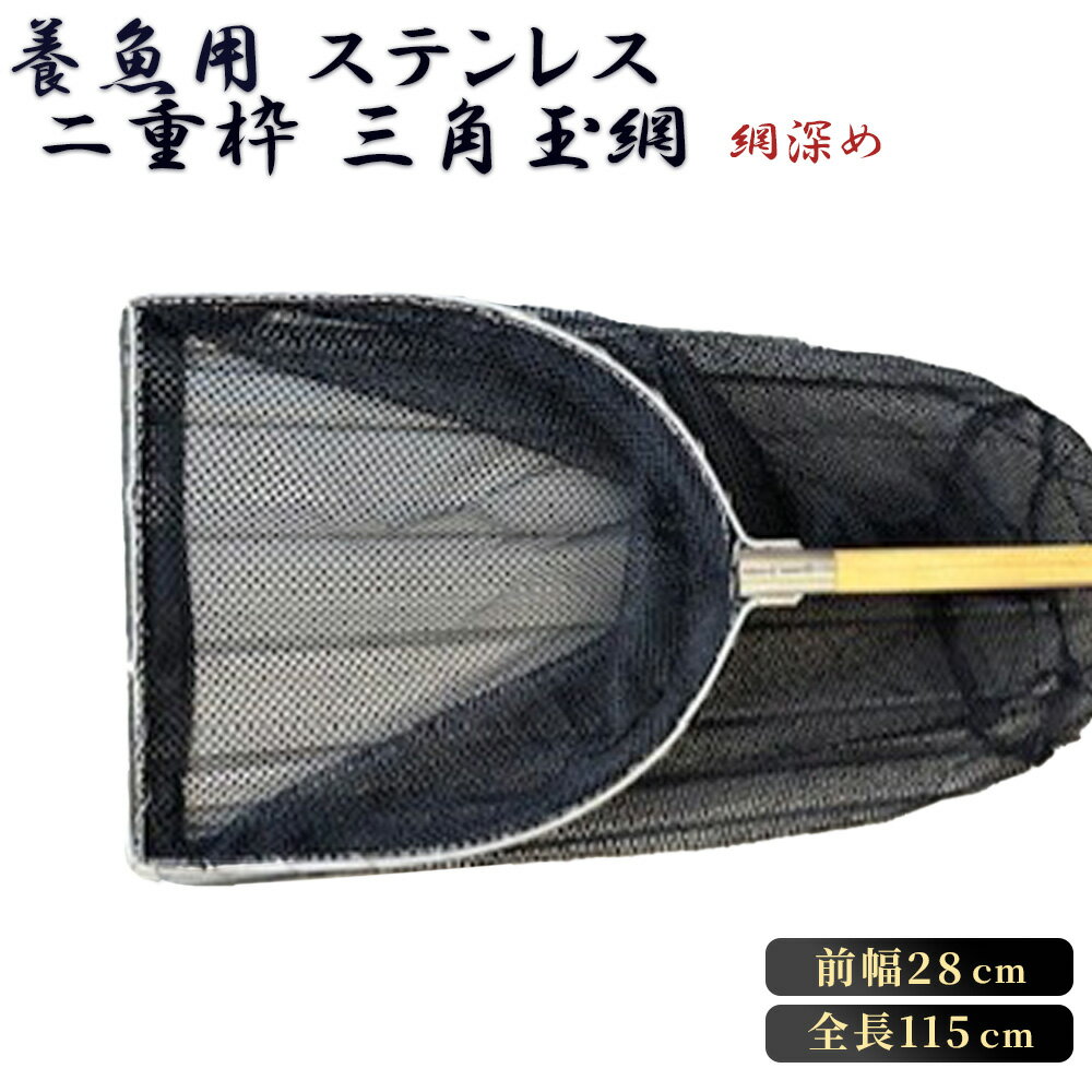 【ふるさと納税】【網深め】養魚用ステンレス二重枠三角玉網（BL－28－3L）［No.540］／ 釣り具 釣具 釣り道具 三谷漁具 玉網 たまあみ タマアミ 養魚用 ステンレス アウトドア 鴻巣市 送料無料