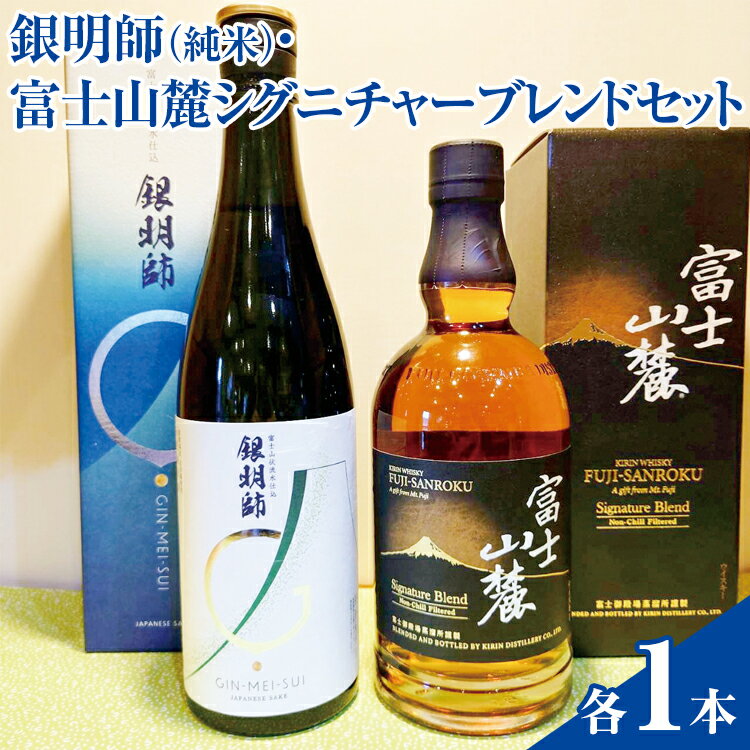 【ふるさと納税】銀明師（純米）・富士山麓シグニチャーブレンドセット ◇【お酒 酒 日本酒 アルコール 洋酒 KIRIN キリン 富士御殿場蒸溜所 富士山麓 贈答 ギフト 御殿場市 飲み比べ 詰め合わせ 晩酌 家飲み 家のみ プレゼント ギフト 贈答用】