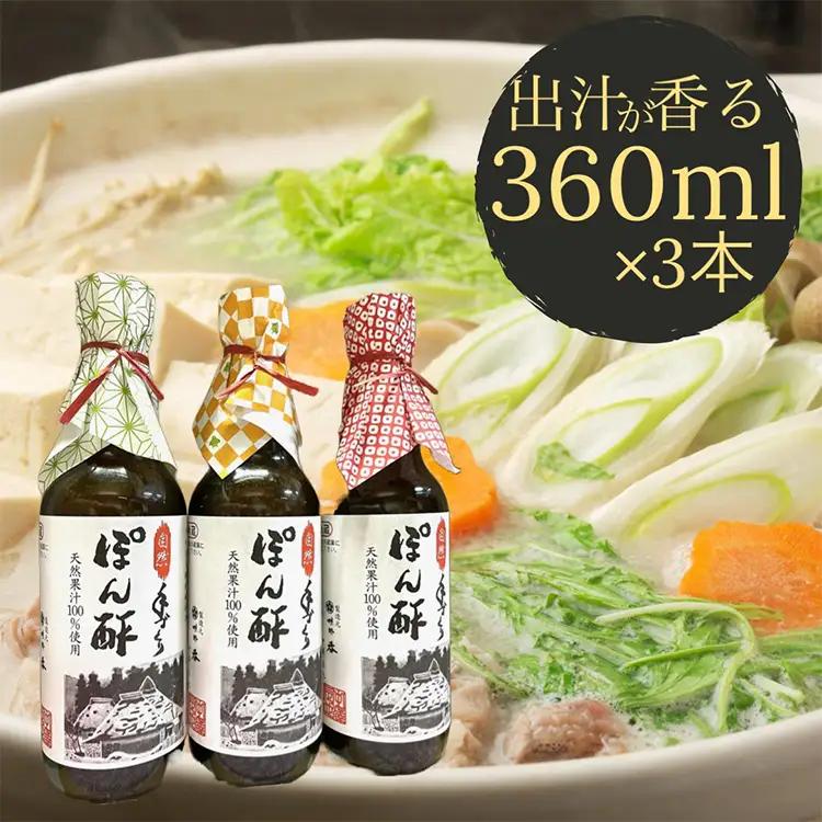 ぽん酢 3本【360ml×3本】 板前の手作りポン酢 