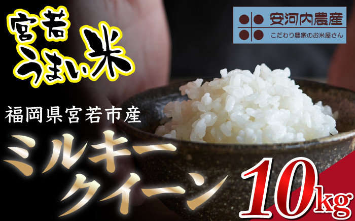 
            令和7年産　【先行予約】ミルキークイーン 10kg (5kg×2袋)　【9月上旬より順次発送】福岡県宮若産  安河内農産〉　[M793]　米 お米 九州のお米食味コンクール金賞米  精米 ブランド米 コメ ご飯 白米
          