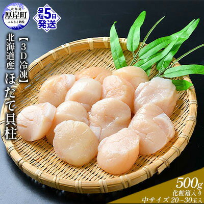 【ふるさと納税】【緊急支援品】【中国禁輸施策応援品】【3D冷凍】北海道産　ほたて貝柱500g 化粧箱入り 中サイズ 20～30玉入 帆立 ホタテ 玉冷 魚貝類 肉厚 新鮮 高品質 北海道産ほたて 刺身 バター焼き フライ マリネ